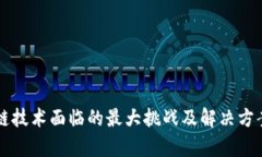 区块链技术面临的最大挑战及解决方案分析