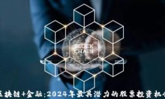 区块链 金融：2024年最具潜力的股票投资机会