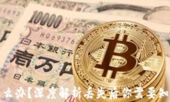 TP钱包丢了怎么办？深度解析丢失后你需要知道的