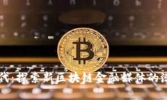 新金融时代：探索新区块链金融媒体的潜力与挑