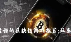 2023年最靠谱的区块链游戏推荐：玩乐与收益并存