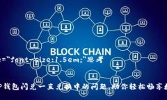 b style=＂font-size:1.5em;＂思考解决T P钱包闪兑一直