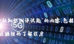 当然可以！下面是关于“区块链金融知识测评试