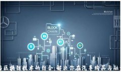 汽车金融与区块链技术的结合：解决你在汽车购