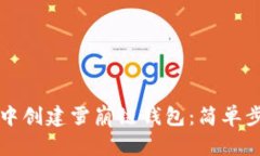 如何在TP钱包中创建雪崩链钱包：简单步骤与实用