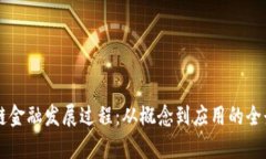 区块链金融发展过程：从概念到应用的全景解析