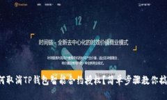 如何取消TP钱包智能合约授权？简单步骤教你搞定