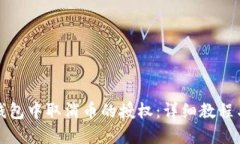 如何在TP钱包中取消币的授权：详细教程与实用技