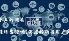 思考一个且的优质TP钱包转账靠谱吗？深度解析与