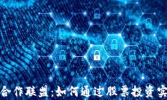 金融区块链合作联盟：如何通过股票投资实现财