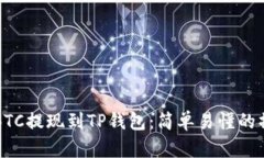 如何将BTC提现到TP钱包：简单易懂的操作指南