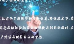 区块链金融：揭示潜在风险与挑战的全面解析区