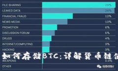 t p钱包如何存储BTC：详解货币链使用技巧