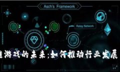 区块链游戏的未来：如何推动行业发展与创新