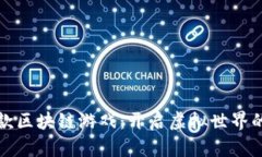 腾讯首款区块链游戏：开启虚拟世界的新篇章