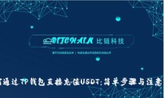 如何通过TP钱包直接充值USDT：简单步骤与注意事