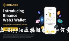 解决传统金融痛点：Ripple区块链技术如何重塑全