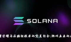 探索王者荣耀与区块链技术的完美结合：游戏未