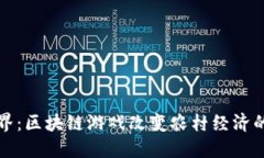 农民世界：区块链游戏改变农村经济的新方式