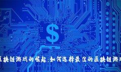 2020年区块链游戏的崛起：如何选择最佳的区块链