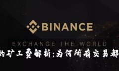 TP钱包中的矿工费解析：为何所有交易都需要付费