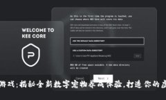 九猫区块链游戏：揭秘全新数字宠物养成体验，