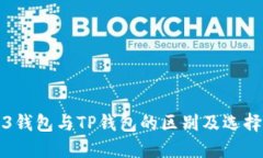 Web3钱包与TP钱包的区别及选择指南