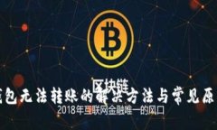 TP冷钱包无法转账的解决方法与常见原因解析