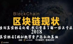 在讨论TP钱包是否能够查到真实姓名之前，我们需