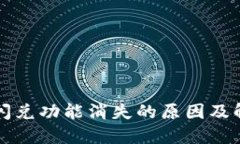 TP钱包闪兑功能消失的原因及解决办法