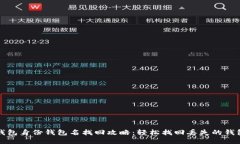 TP钱包身份钱包名找回攻略：轻松找回丢失的钱包