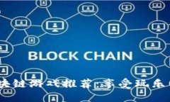 2023年最佳区块链游戏推荐：享受玩乐与收益双重