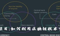 区块链游戏项目：如何利用区块链技术重塑游戏