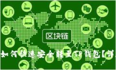 火币trc10如何快速安全转至TP钱包？详尽步骤解析