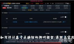 如何设计基于区块链的游戏框架：原理与实践