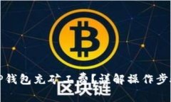 如何轻松为TP钱包充矿工费？详解操作步骤与注意