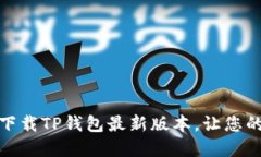 如何从官网安全下载TP钱包最新版本，让您的数字