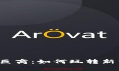 区块链游戏巨商：如何玩转新型数字财富？