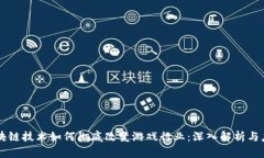区块链技术如何彻底改变游戏行业：深入解析与
