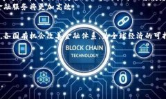   国际金融与中国区块链的深度探讨：如何应对未