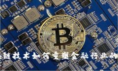 区块链技术如何重塑金融行业的未来