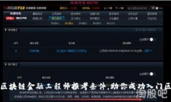 全面解析区块链金融工程师报考条件，助你成功