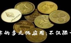 区块链技术的多元化应用：不仅限于金融领域