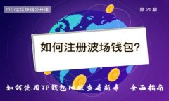 如何使用TP钱包旧版查看新币—全面指南
