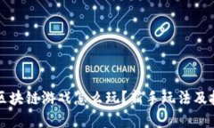 电脑端区块链游戏怎么玩？新手玩法及技巧详解