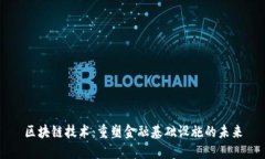 区块链技术：重塑金融基础设施的未来