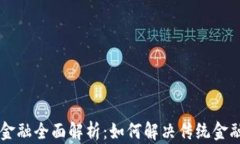 区块链金融全面解析：如何解决传统金融的痛点