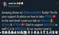 如何购买狗币TP钱包：新手指南与常见问题解答