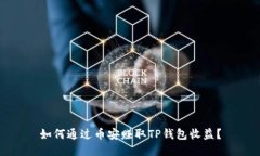 如何通过币安赚取TP钱包收益？