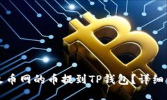 如何将火币网的币提到TP钱包？详细步骤指南